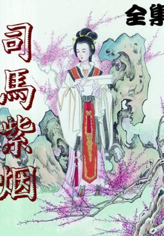 司馬軒和綺煙|【禾綺煙司馬軒】神秘作家禾綺煙司馬軒：小説界的繁花錦簇